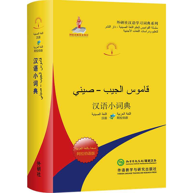 アラビア語　辞書　中国語　『簡明漢語阿拉伯語詞典』Arabic 41uF8RqNQAL._UF350,350_QL50_.jpg